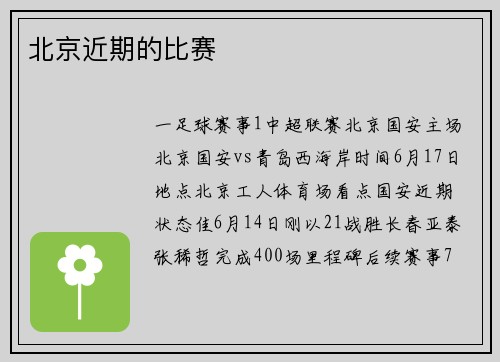 北京近期的比赛
