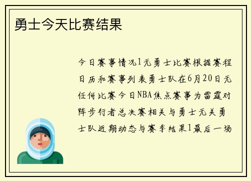 勇士今天比赛结果