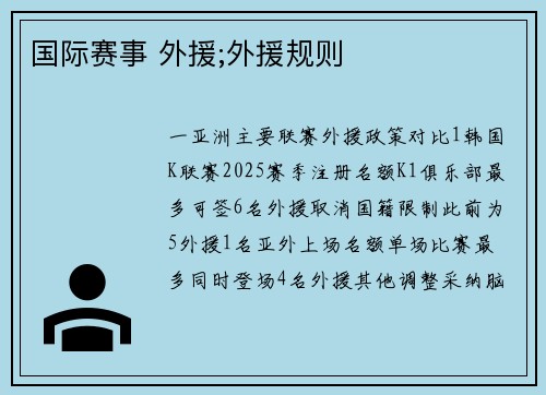国际赛事 外援;外援规则